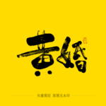 黄婚毛笔字