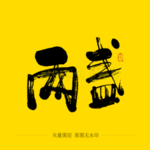 两盏毛笔字