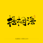 梧桐雨毛笔字