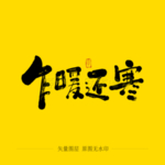 乍暖还寒毛笔字