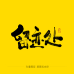 留迹处毛笔字