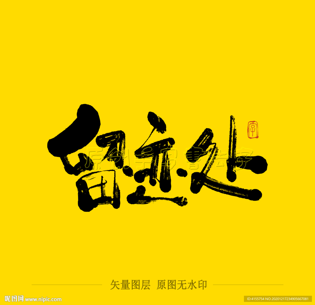 留迹处毛笔字