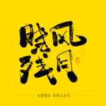 晓风残月毛笔字