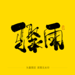骤雨毛笔字