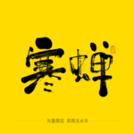 寒蝉毛笔字