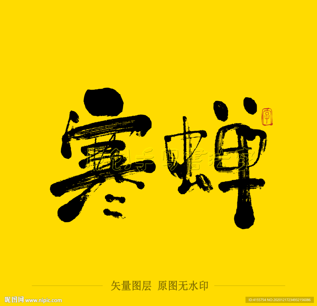 寒蝉毛笔字