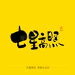 七星高照毛笔字