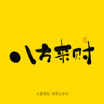 八方来财毛笔字