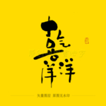 喜气洋洋毛笔字
