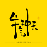 牛气冲天毛笔字