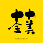 十全十美毛笔字