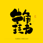 牛角挂书毛笔字