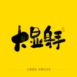大显身手毛笔字