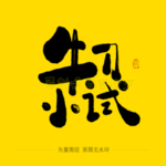 牛刀小试毛笔字