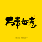 万事如意毛笔字