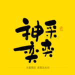 神采奕奕毛笔字