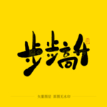 步步高升毛笔字