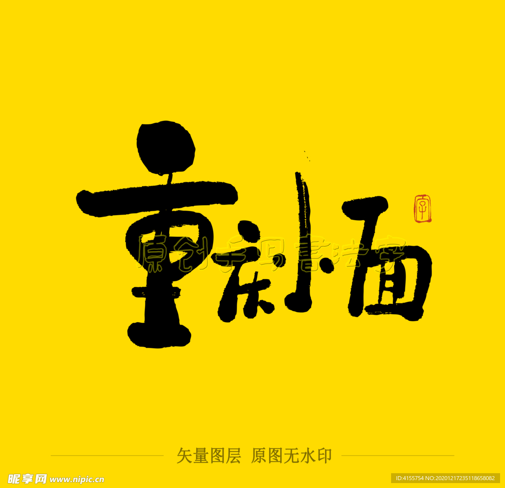 重庆小面毛笔字