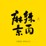 麻辣素面毛笔字