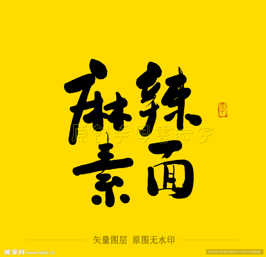 麻辣素面毛笔字