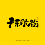 广东肠粉毛笔字
