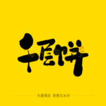 千层饼毛笔字