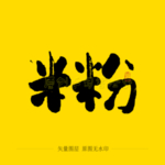 米粉毛笔字