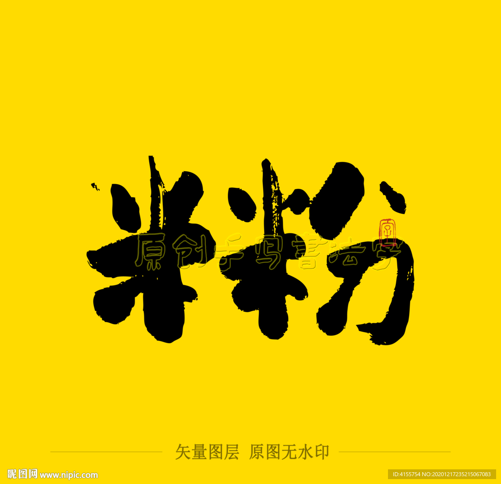 米粉毛笔字