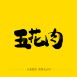 五花肉毛笔字