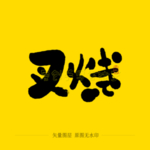 叉烧毛笔字
