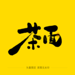 茶面毛笔字