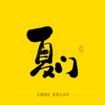 厦门毛笔字