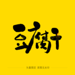 豆腐干毛笔字