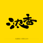 浓香毛笔字