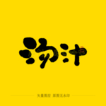 汤汁毛笔字