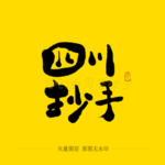 四川抄手毛笔字