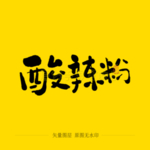 酸辣粉毛笔字