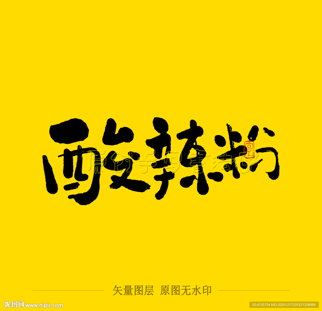酸辣粉毛笔字