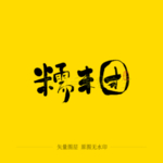 糯米团毛笔字