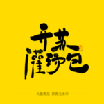 开苏灌汤包毛笔字