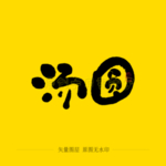 汤圆毛笔字