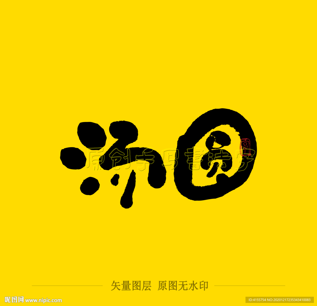 汤圆毛笔字