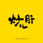 炒肝儿毛笔字