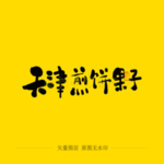 天津煎饼果子毛笔字