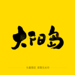 太阳岛毛笔字