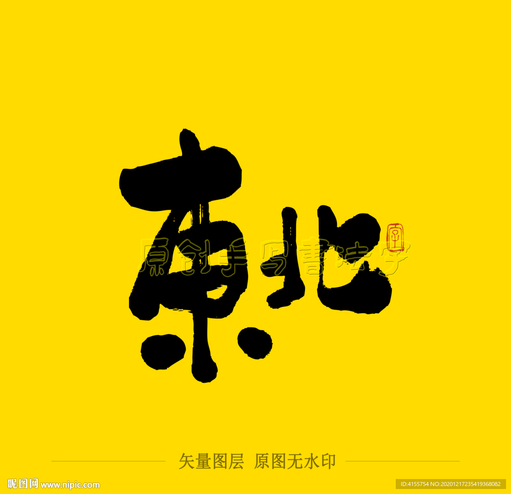 东北毛笔字