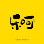 乐呵毛笔字