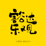 豁达乐观毛笔字