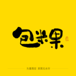 包米果毛笔字