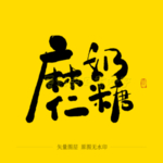 麻仁奶糖毛笔字